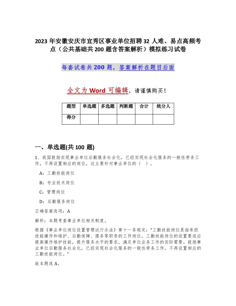 2023年安徽安庆市宜秀区事业单位招聘32人难易点高频考点公共基础共200题含答案解析模拟练习试卷