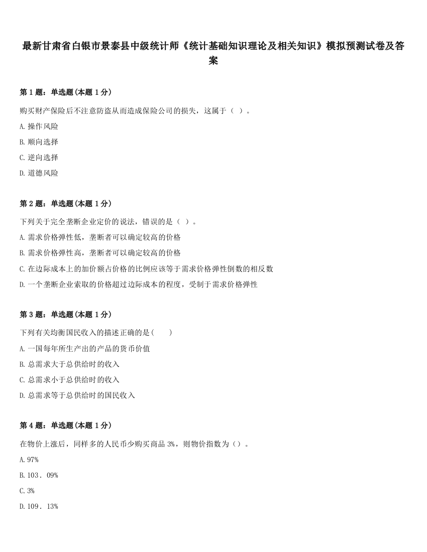 最新甘肃省白银市景泰县中级统计师《统计基础知识理论及相关知识》模拟预测试卷及答案