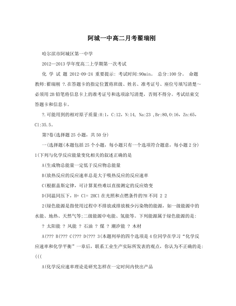 阿城一中高二月考翟瑞刚