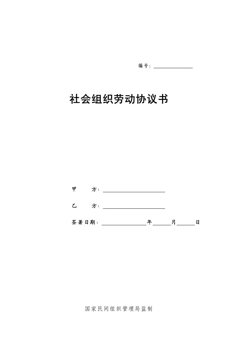 社会组织劳动合同范本实用版模板