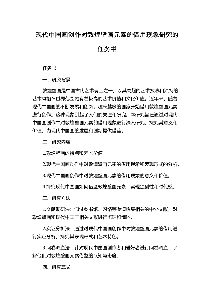 现代中国画创作对敦煌壁画元素的借用现象研究的任务书