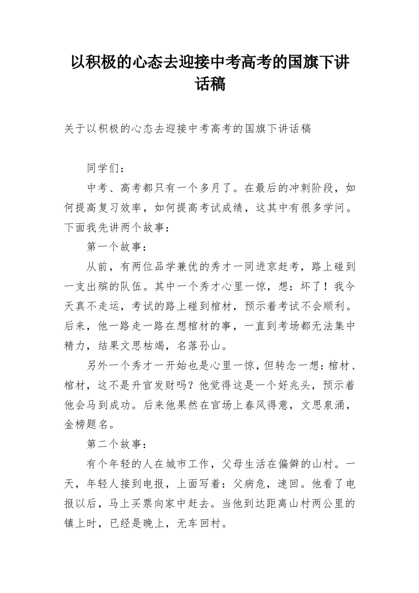 以积极的心态去迎接中考高考的国旗下讲话稿