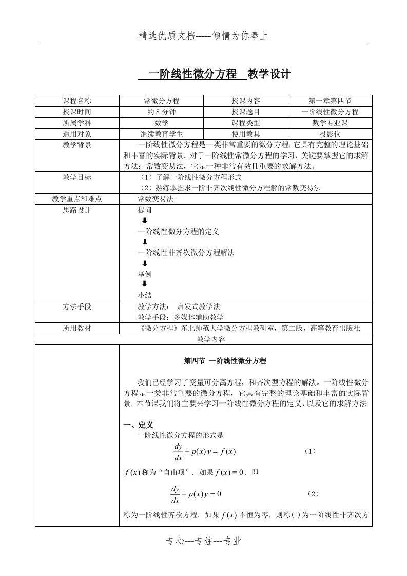 一阶线性微分方程教学设计(共3页)