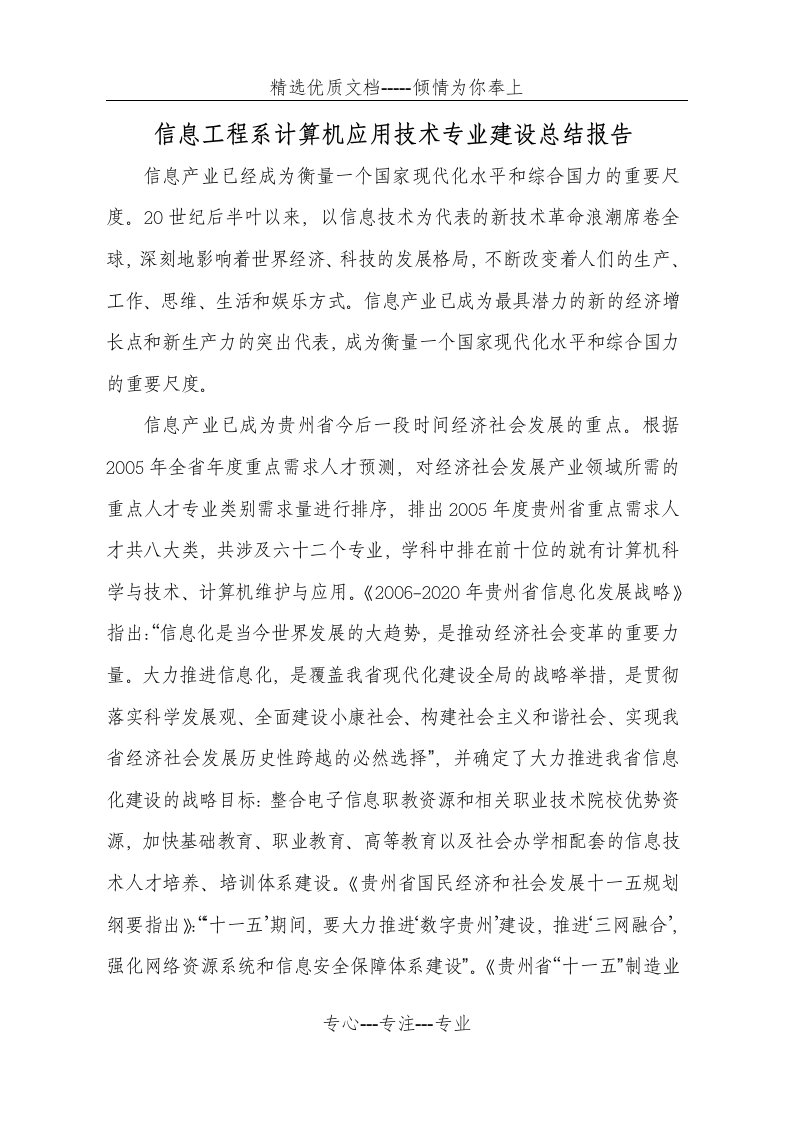 信息工程系计算机应用技术专业建设总结报告(最终版)(共33页)