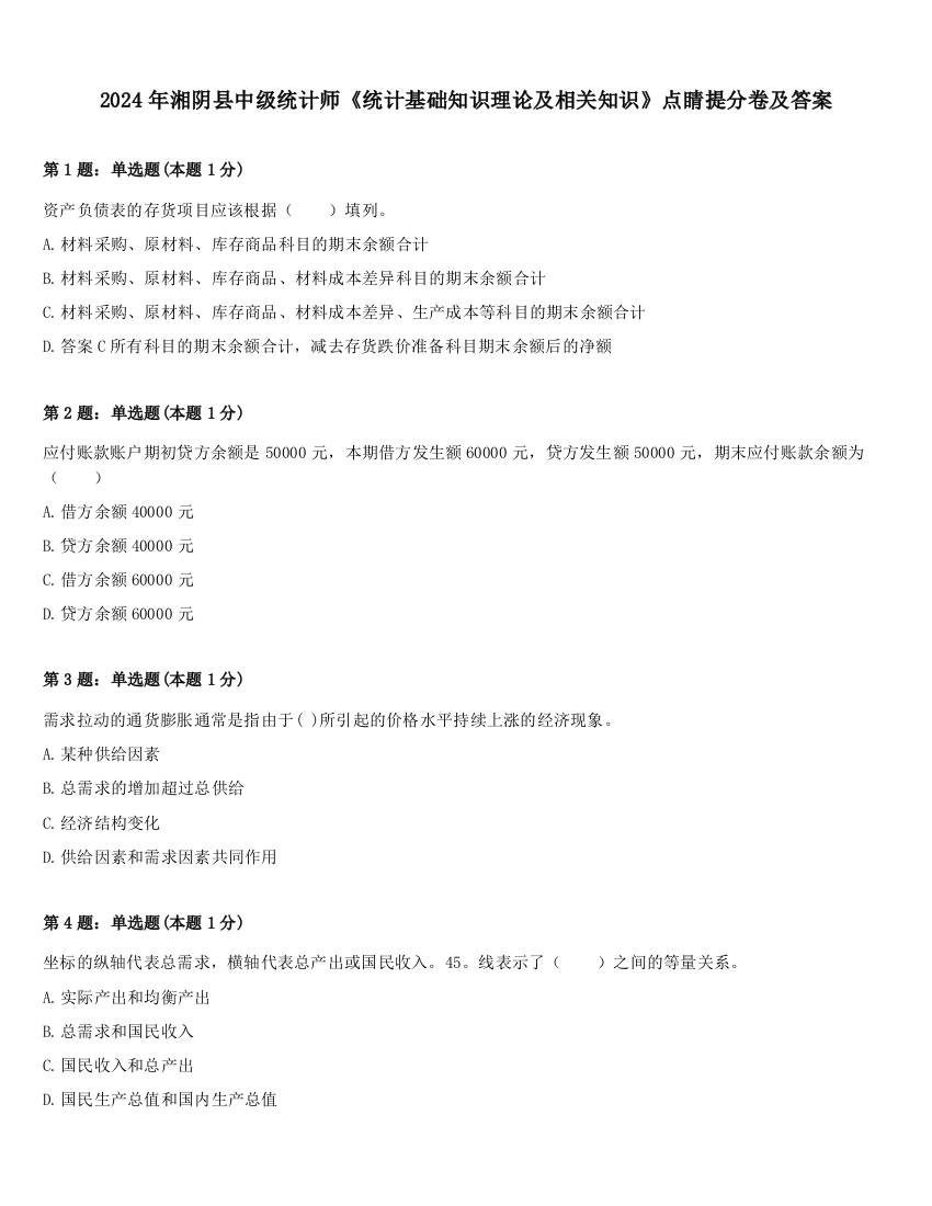 2024年湘阴县中级统计师《统计基础知识理论及相关知识》点睛提分卷及答案