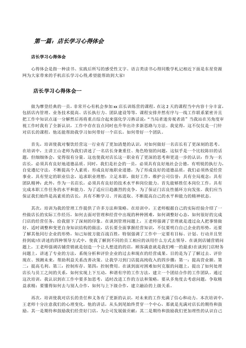 店长学习心得体会[合集五篇][修改版]