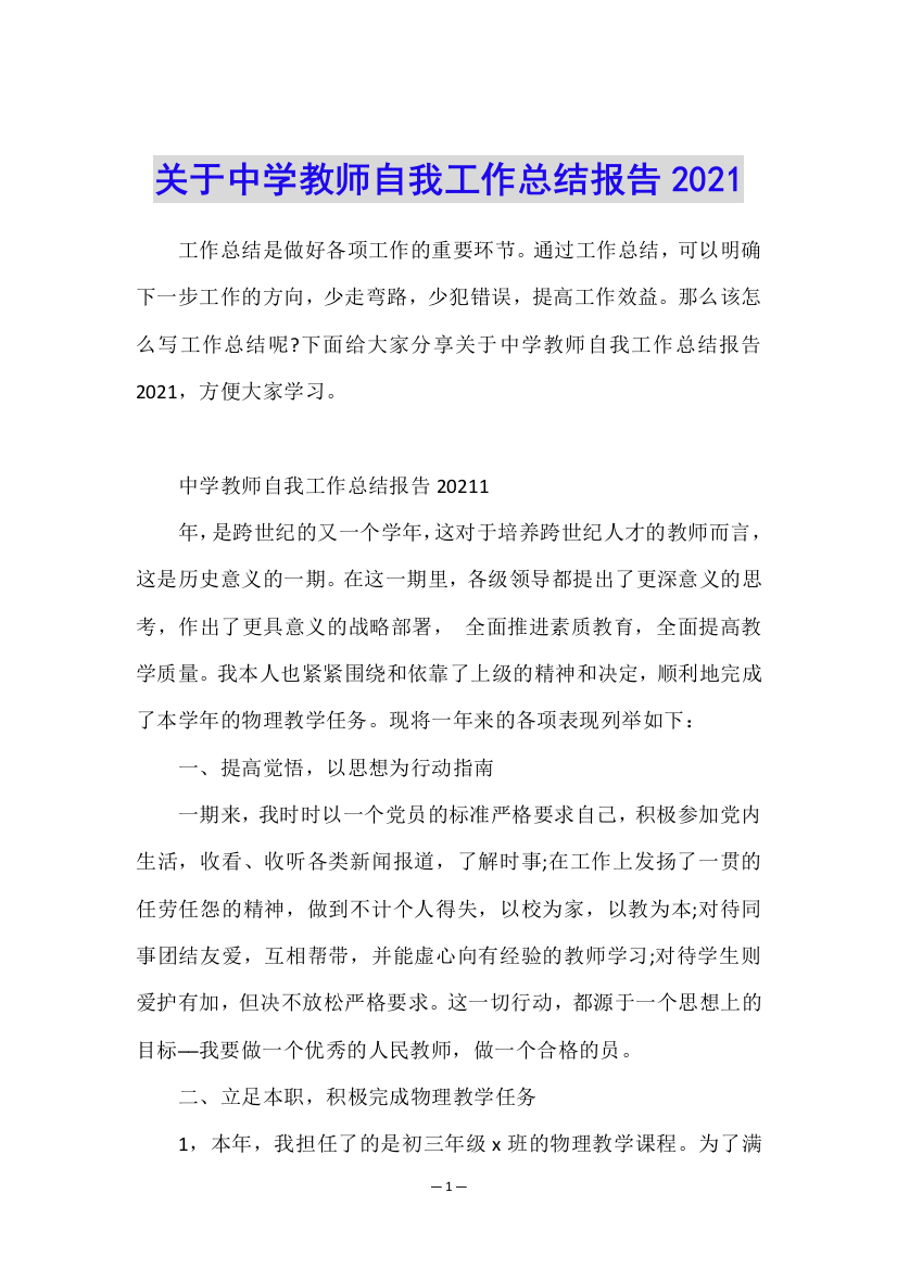 关于中学教师自我工作总结报告2021