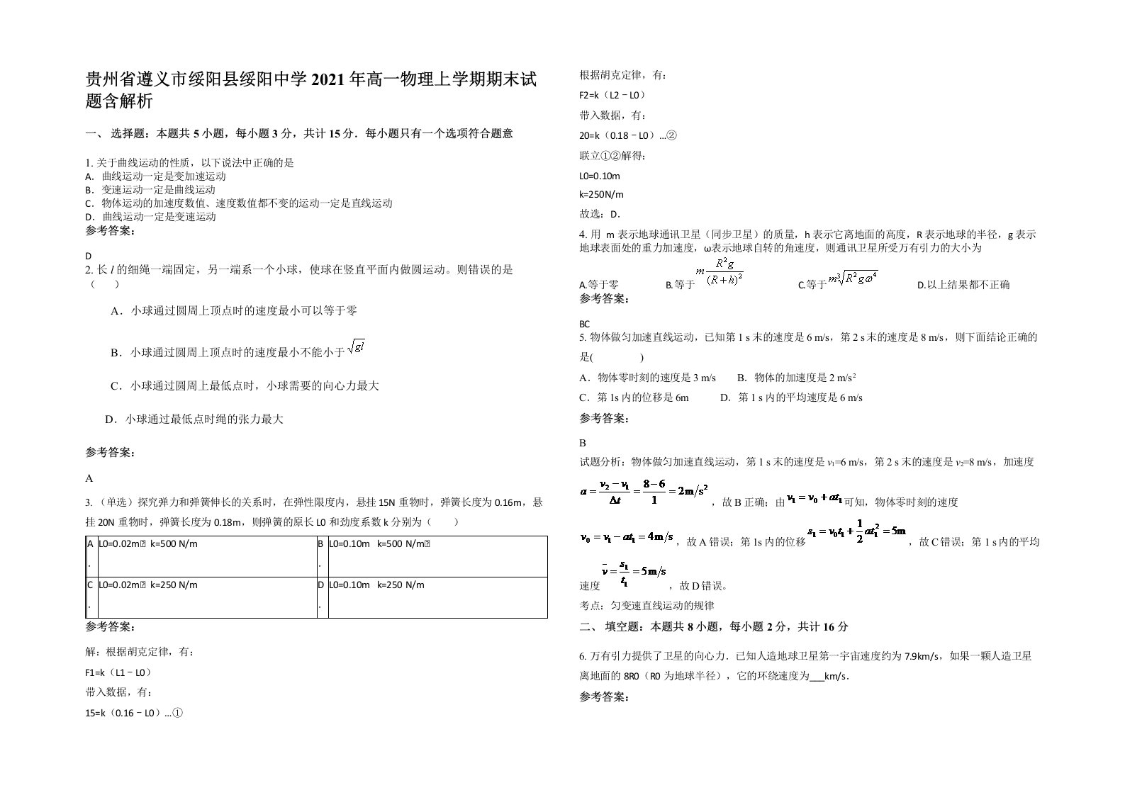 贵州省遵义市绥阳县绥阳中学2021年高一物理上学期期末试题含解析