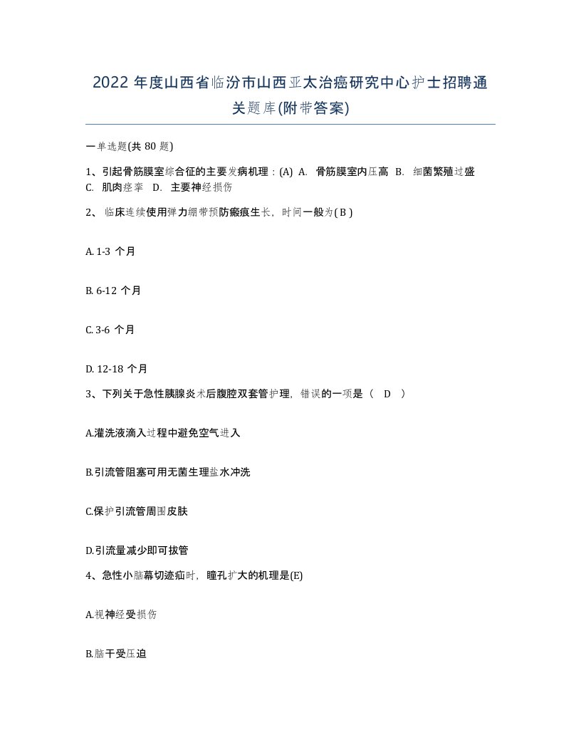 2022年度山西省临汾市山西亚太治癌研究中心护士招聘通关题库附带答案