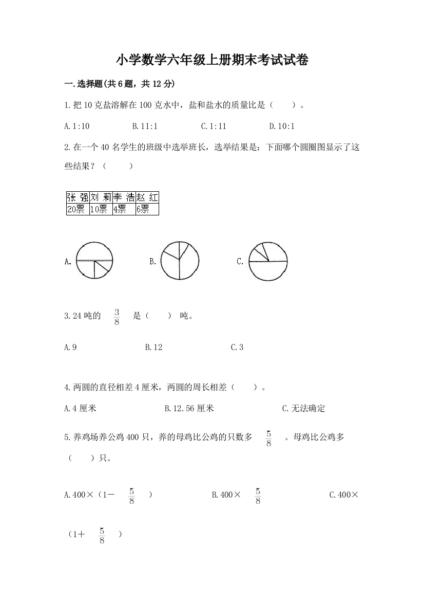 小学数学六年级上册期末考试试卷及参考答案【名师推荐】