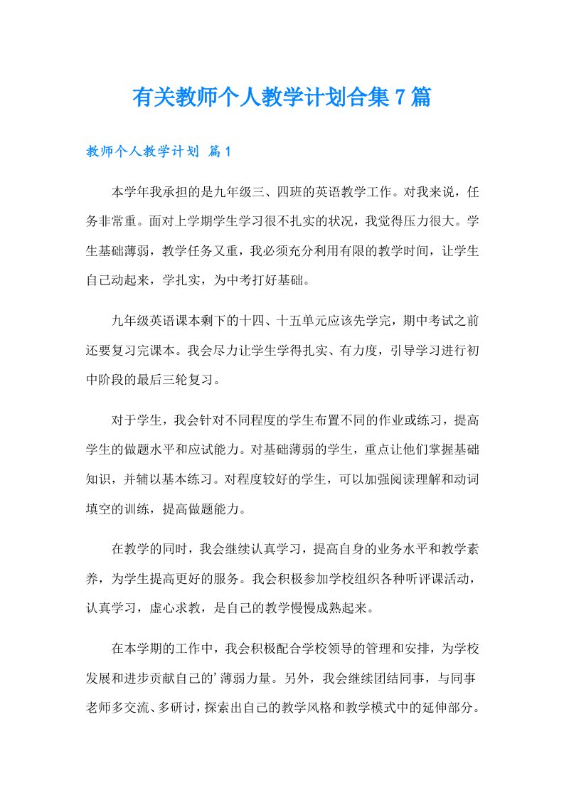 有关教师个人教学计划合集7篇