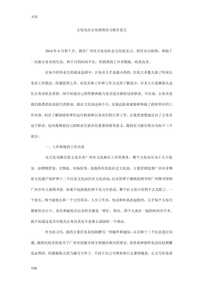 文化局办公室助理实习报告范文