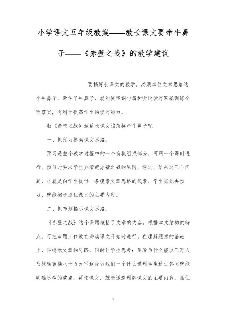 小学语文五年级教案——教长课文要牵牛鼻子——《赤壁之战》的教学建议