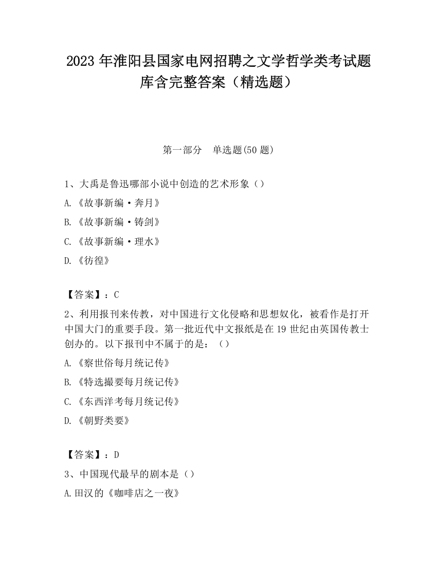 2023年淮阳县国家电网招聘之文学哲学类考试题库含完整答案（精选题）