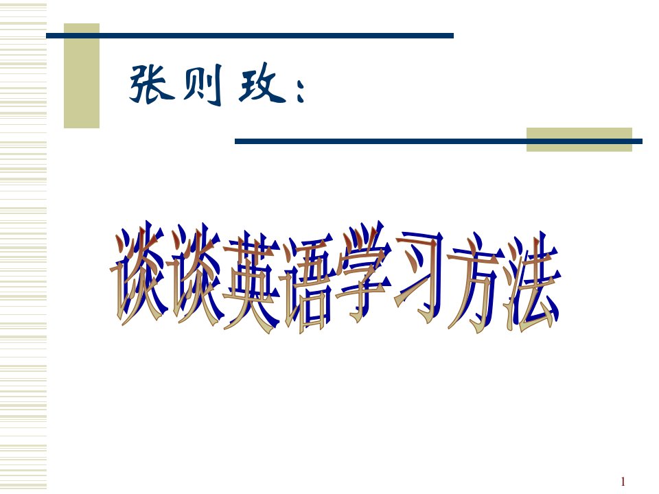 谈谈英语学习方法PPT课件