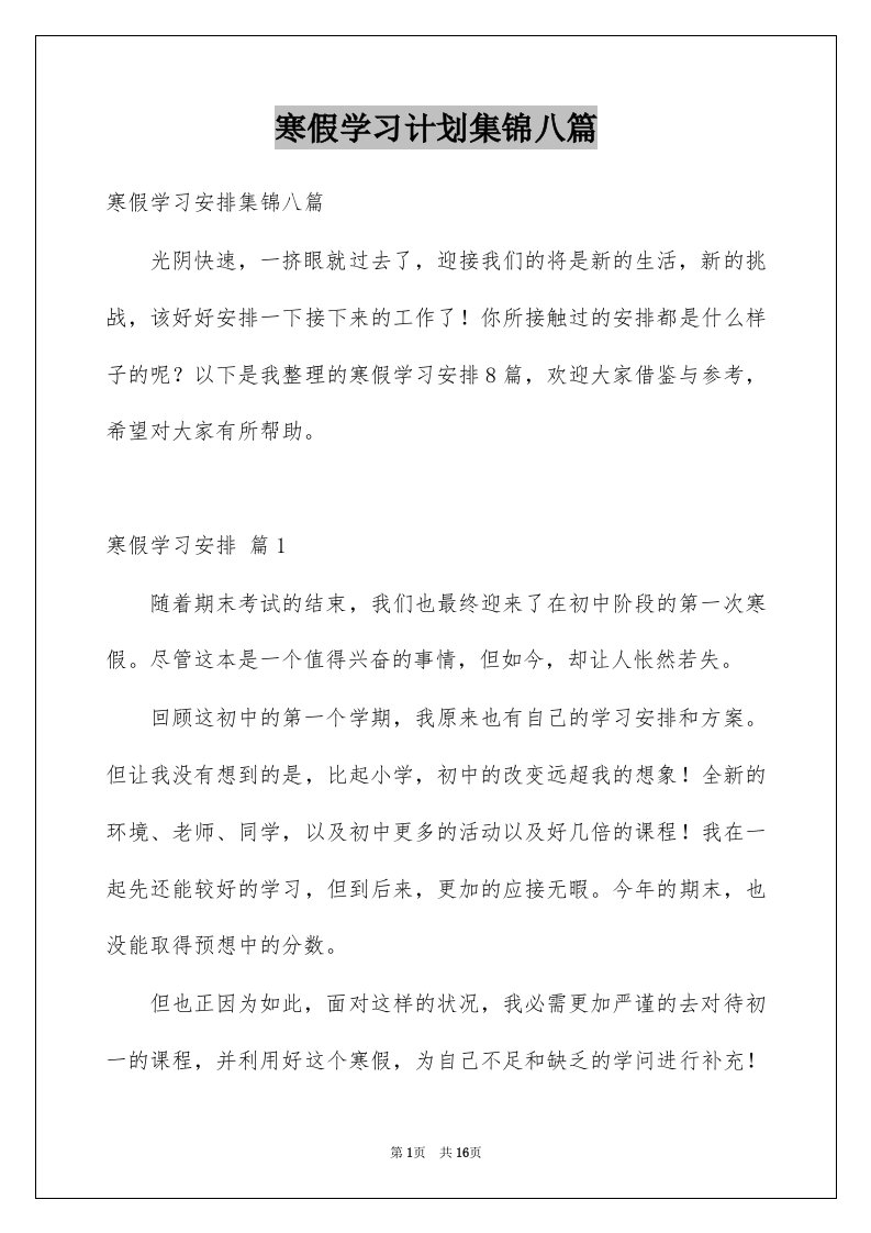 寒假学习计划集锦八篇范文