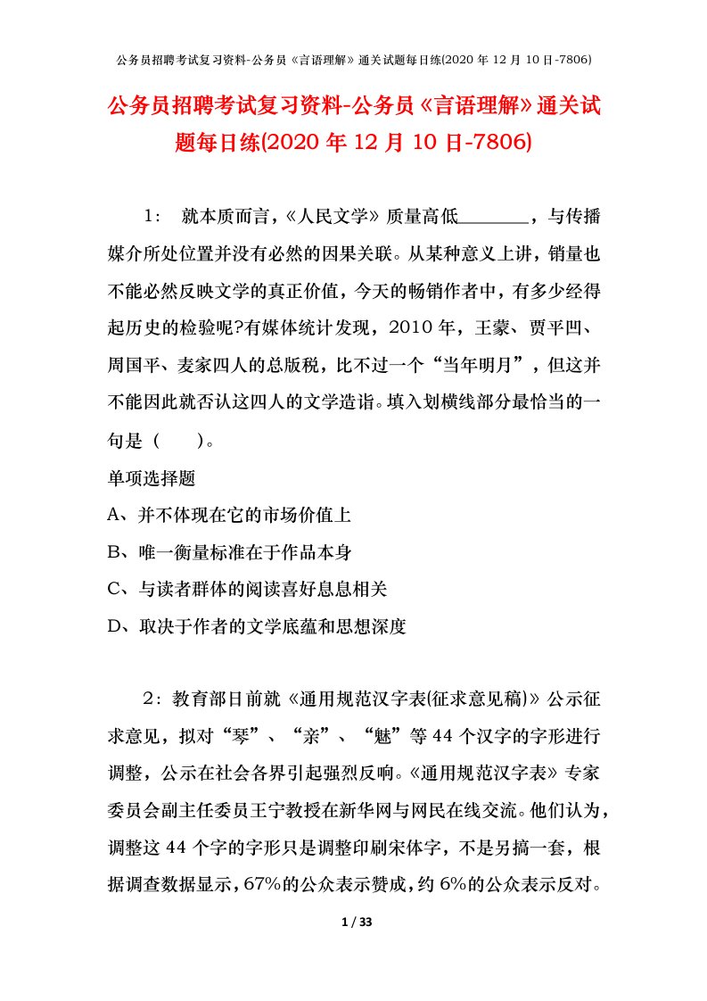 公务员招聘考试复习资料-公务员言语理解通关试题每日练2020年12月10日-7806