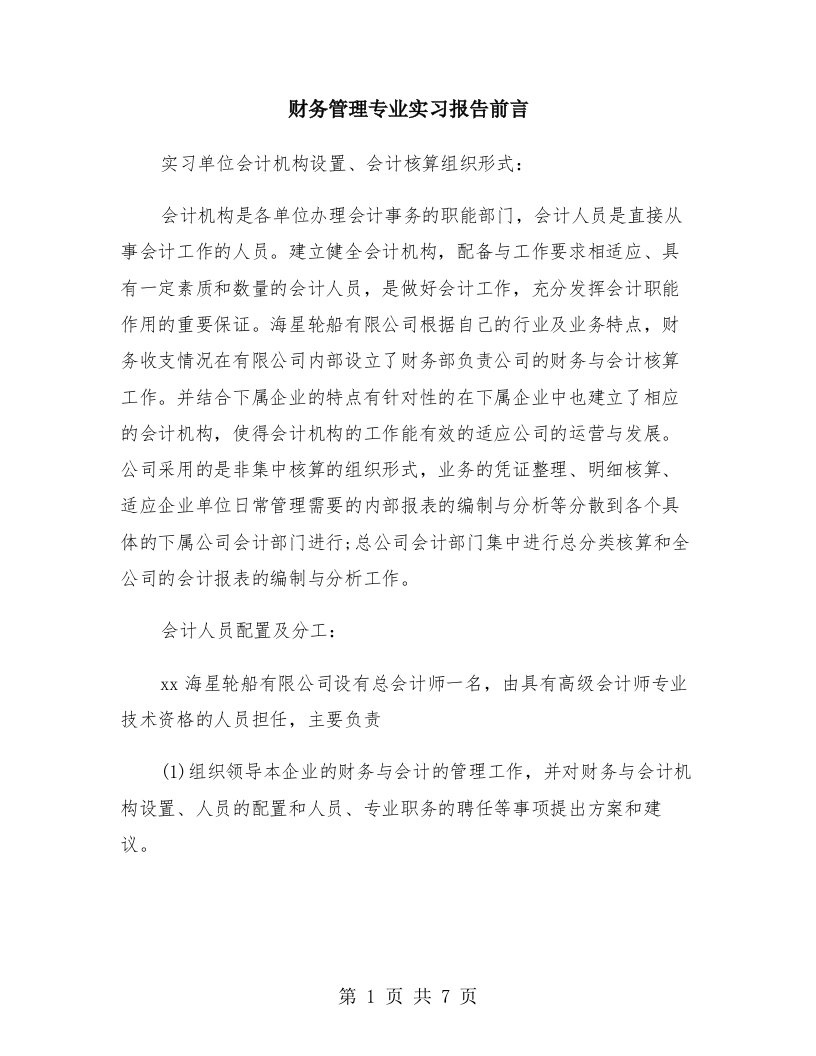 财务管理专业实习报告前言