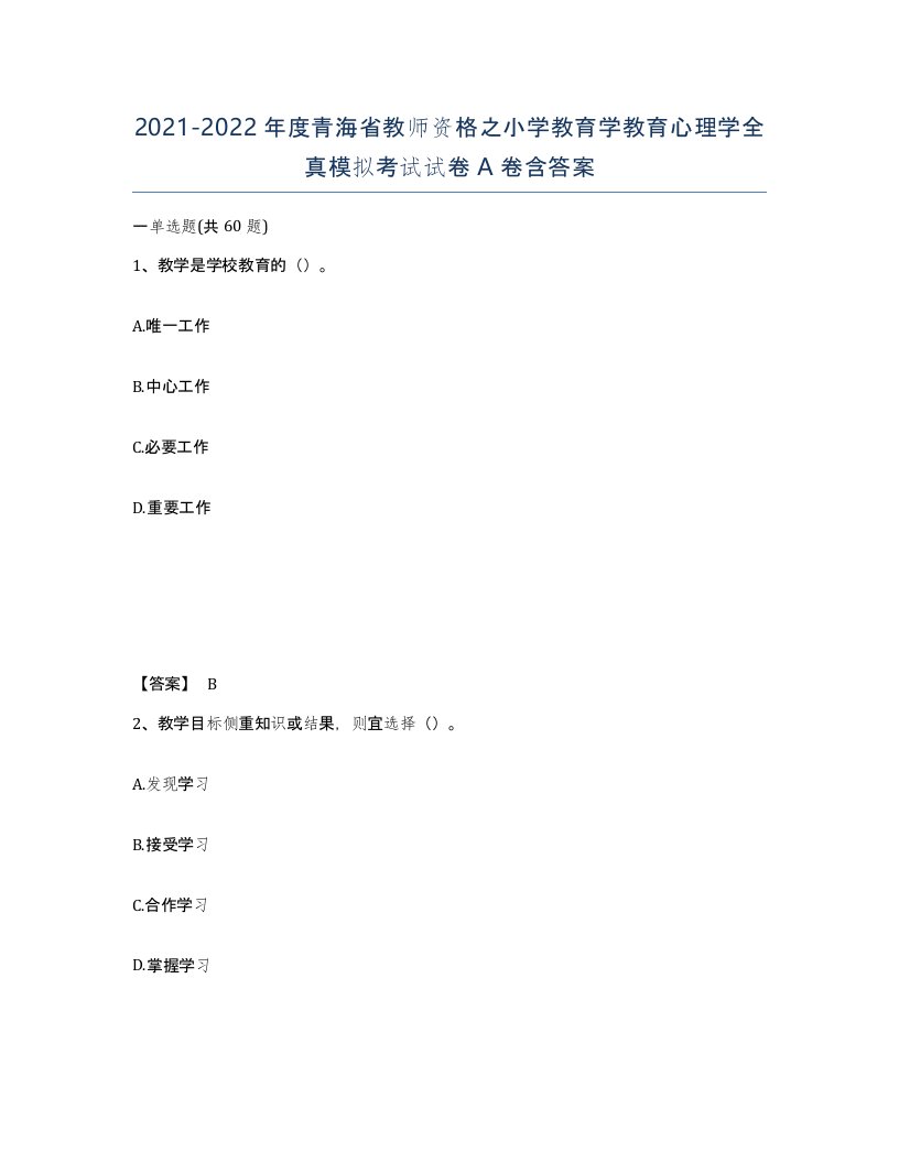 2021-2022年度青海省教师资格之小学教育学教育心理学全真模拟考试试卷A卷含答案