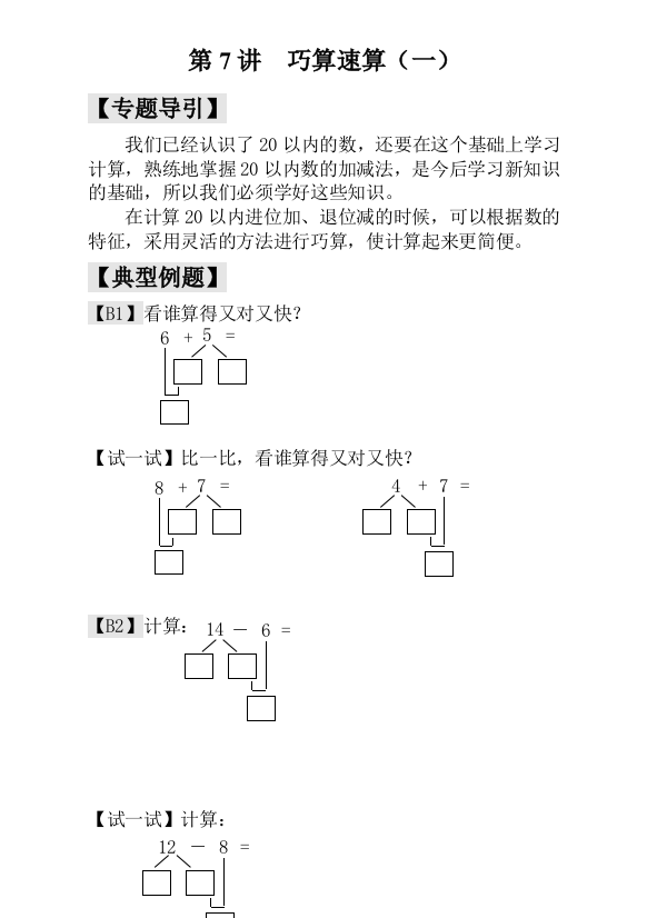 小学一年级数学思维训练：第7讲