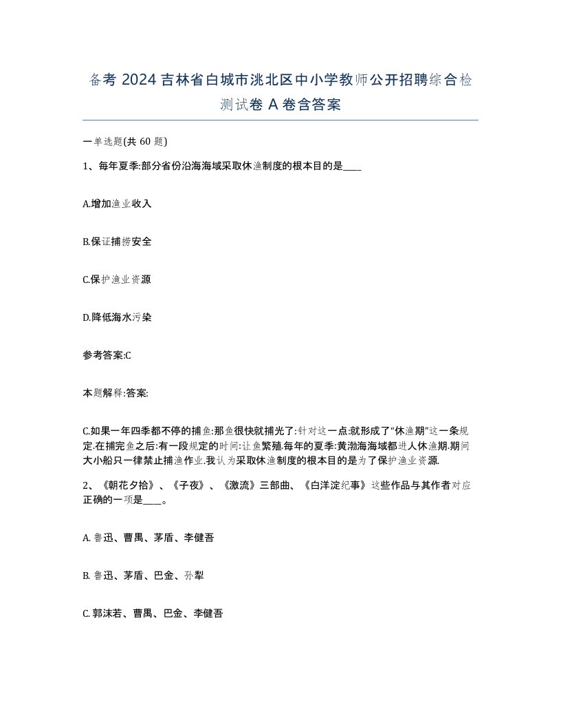 备考2024吉林省白城市洮北区中小学教师公开招聘综合检测试卷A卷含答案