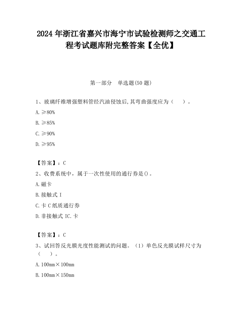 2024年浙江省嘉兴市海宁市试验检测师之交通工程考试题库附完整答案【全优】