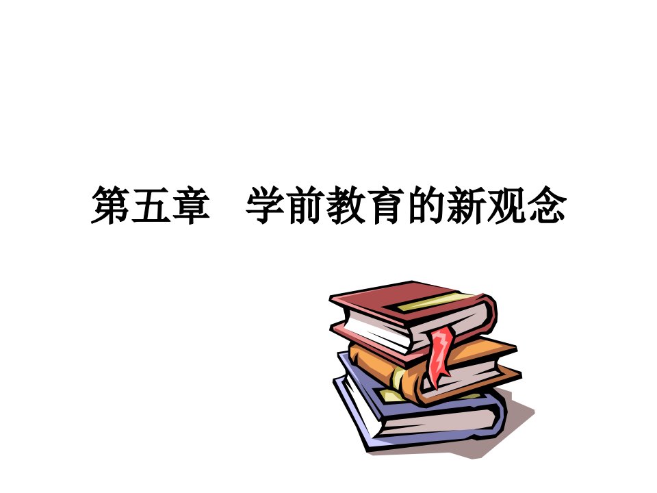 学前教育的新观念