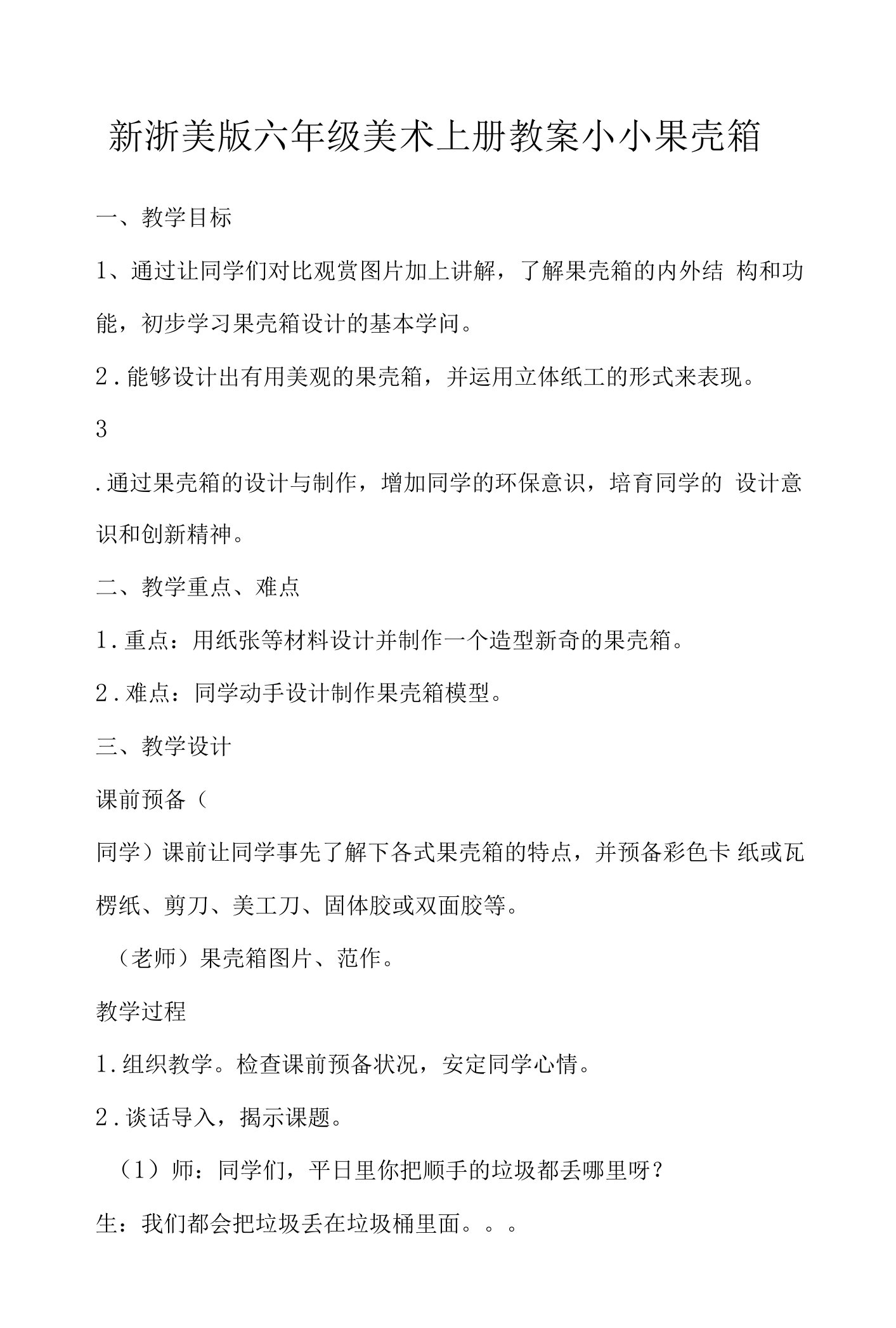 新浙美版六年级美术上册教案小小果壳箱