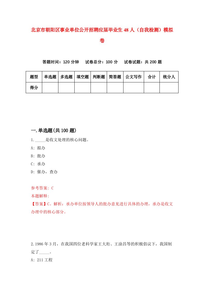 北京市朝阳区事业单位公开招聘应届毕业生48人自我检测模拟卷第4期