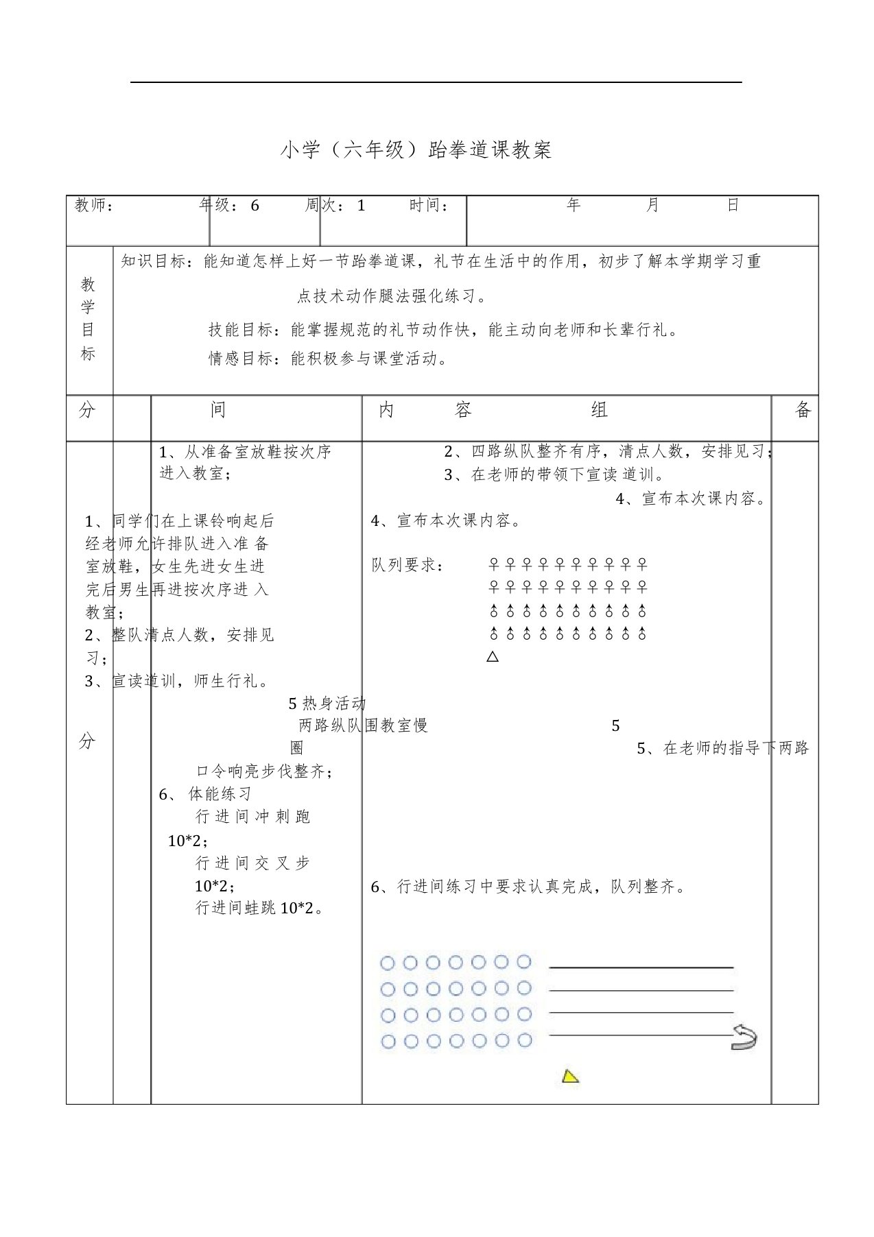 小学跆拳道课教案