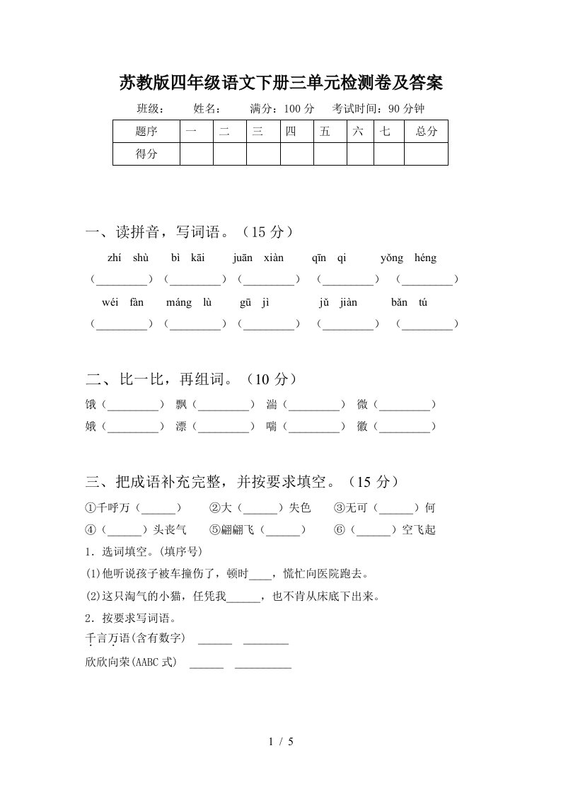 苏教版四年级语文下册三单元检测卷及答案