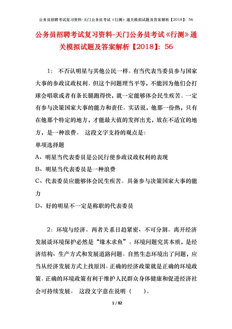 公务员招聘考试复习资料-天门公务员考试行测通关模拟试题及答案解析201856