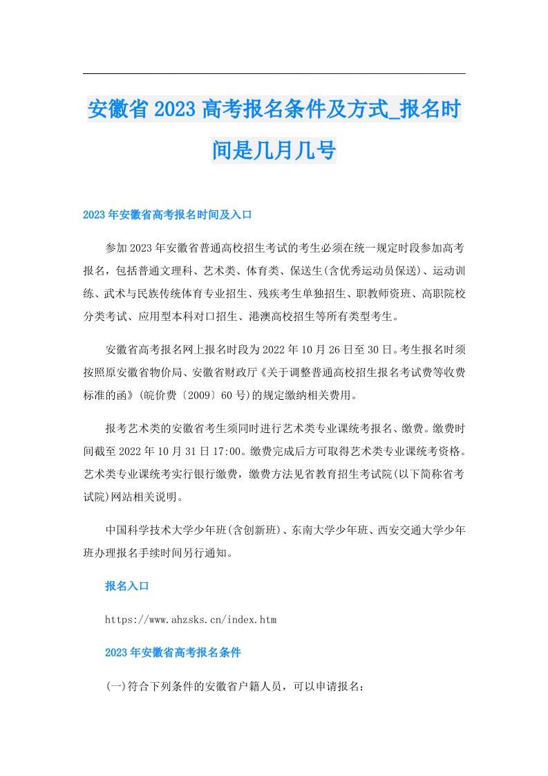 安徽省高考报名条件及方式_报名时间是几月几号