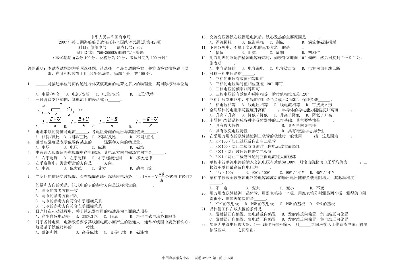 42期海船轮机员考试42852