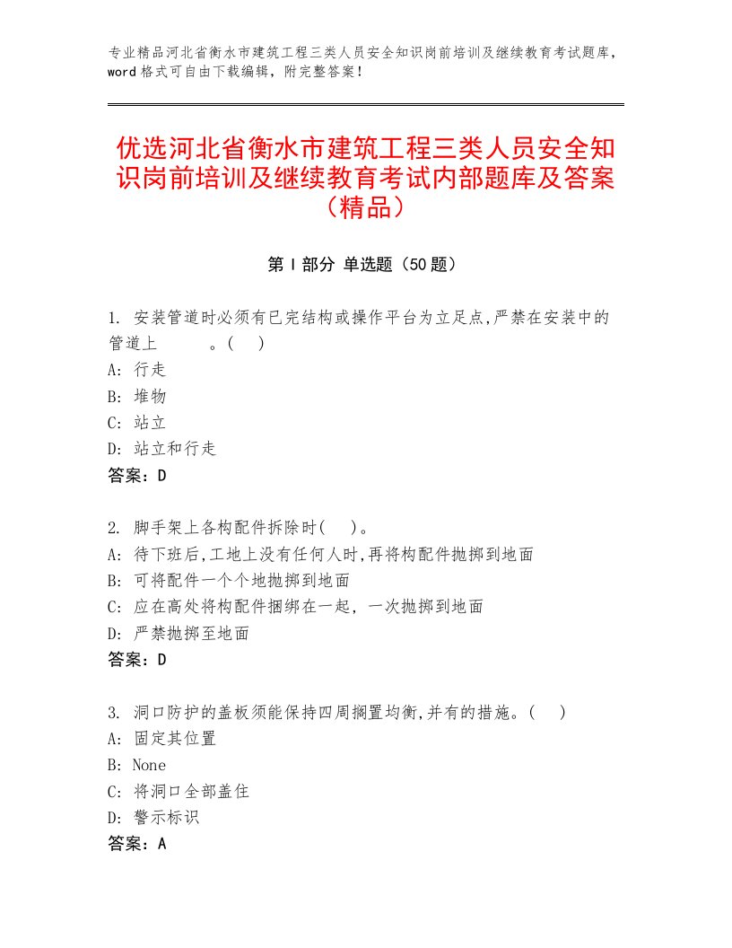 优选河北省衡水市建筑工程三类人员安全知识岗前培训及继续教育考试内部题库及答案（精品）