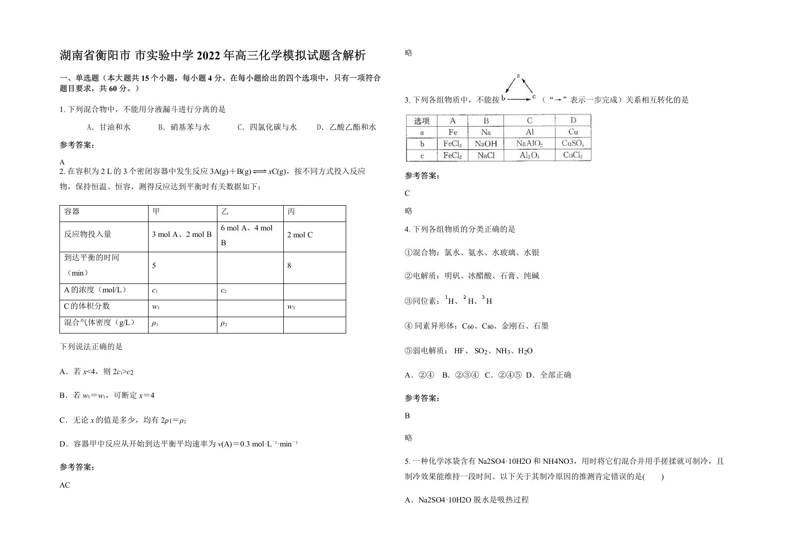 湖南省衡阳市市实验中学2022年高三化学模拟试题含解析