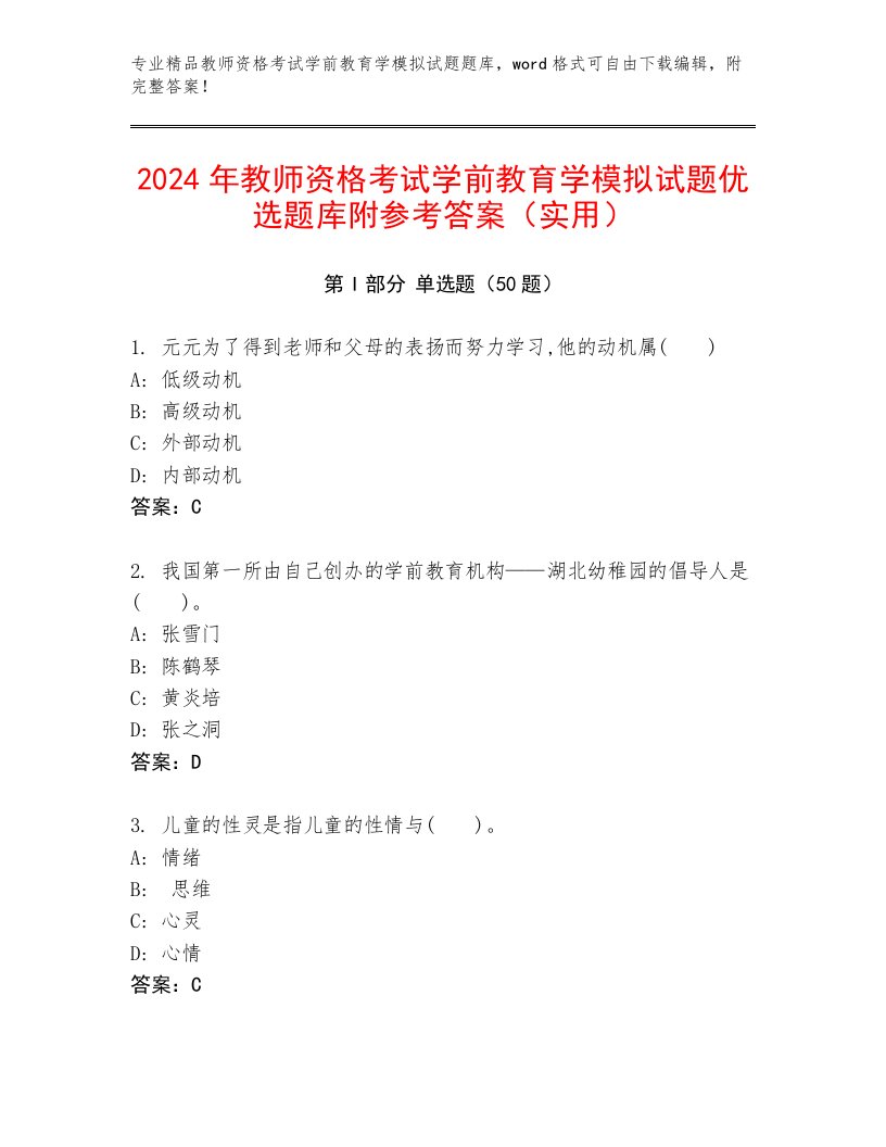 2024年教师资格考试学前教育学模拟试题优选题库附参考答案（实用）