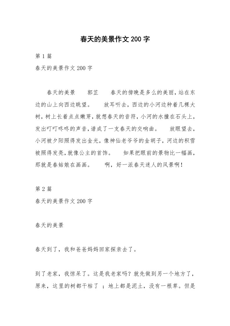 春天的美景作文200字