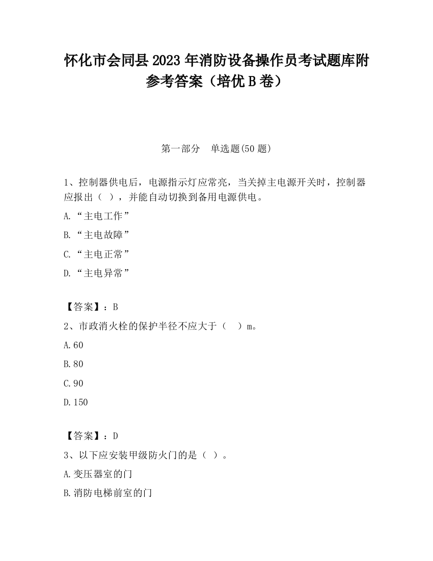 怀化市会同县2023年消防设备操作员考试题库附参考答案（培优B卷）