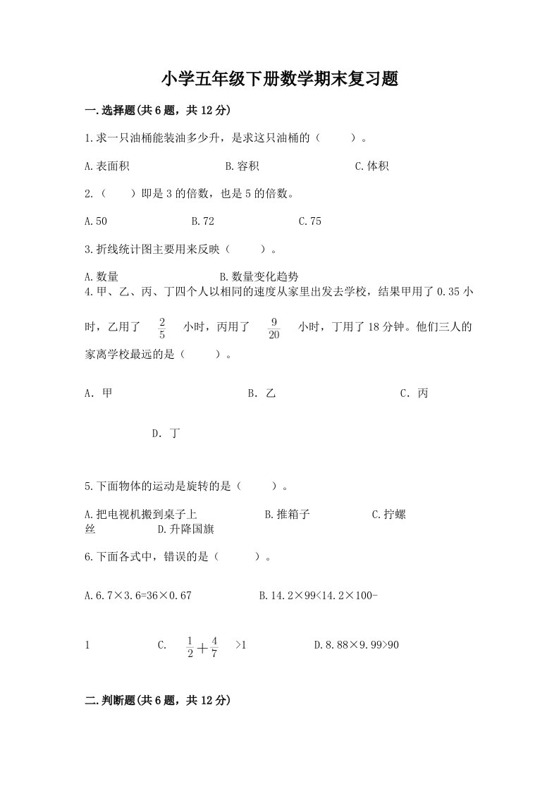 小学五年级下册数学期末复习题带解析答案