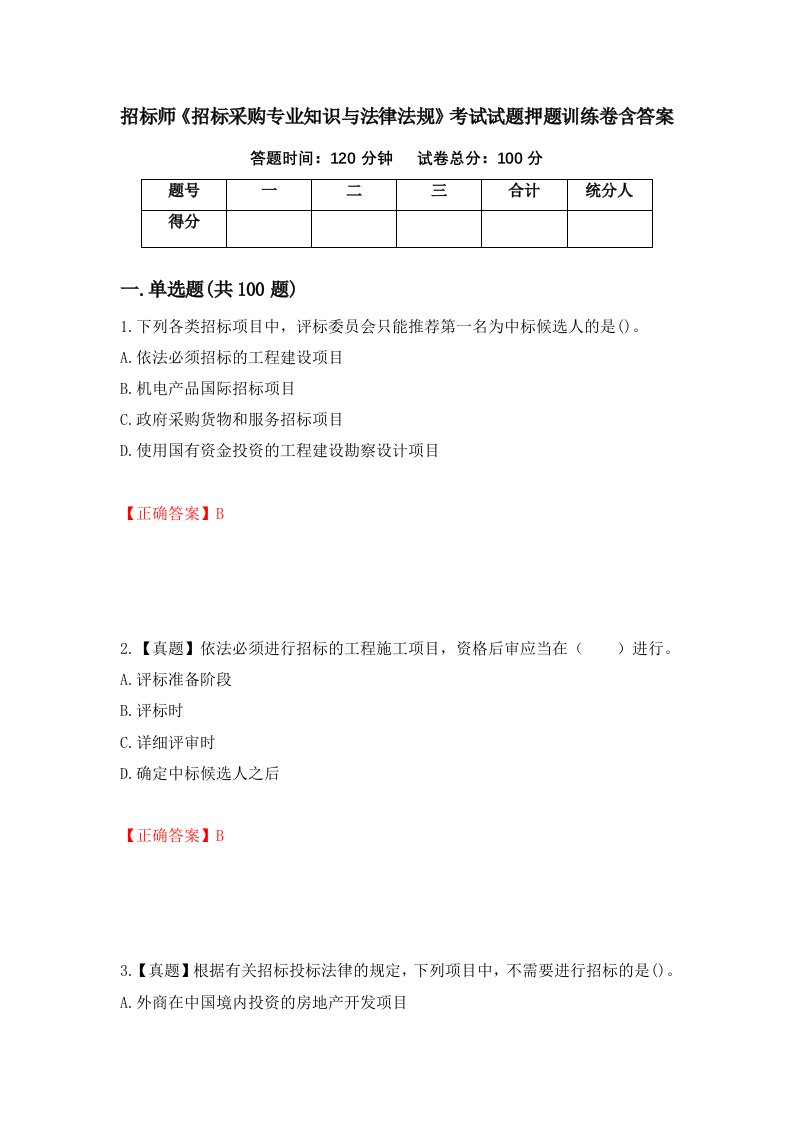 招标师招标采购专业知识与法律法规考试试题押题训练卷含答案18