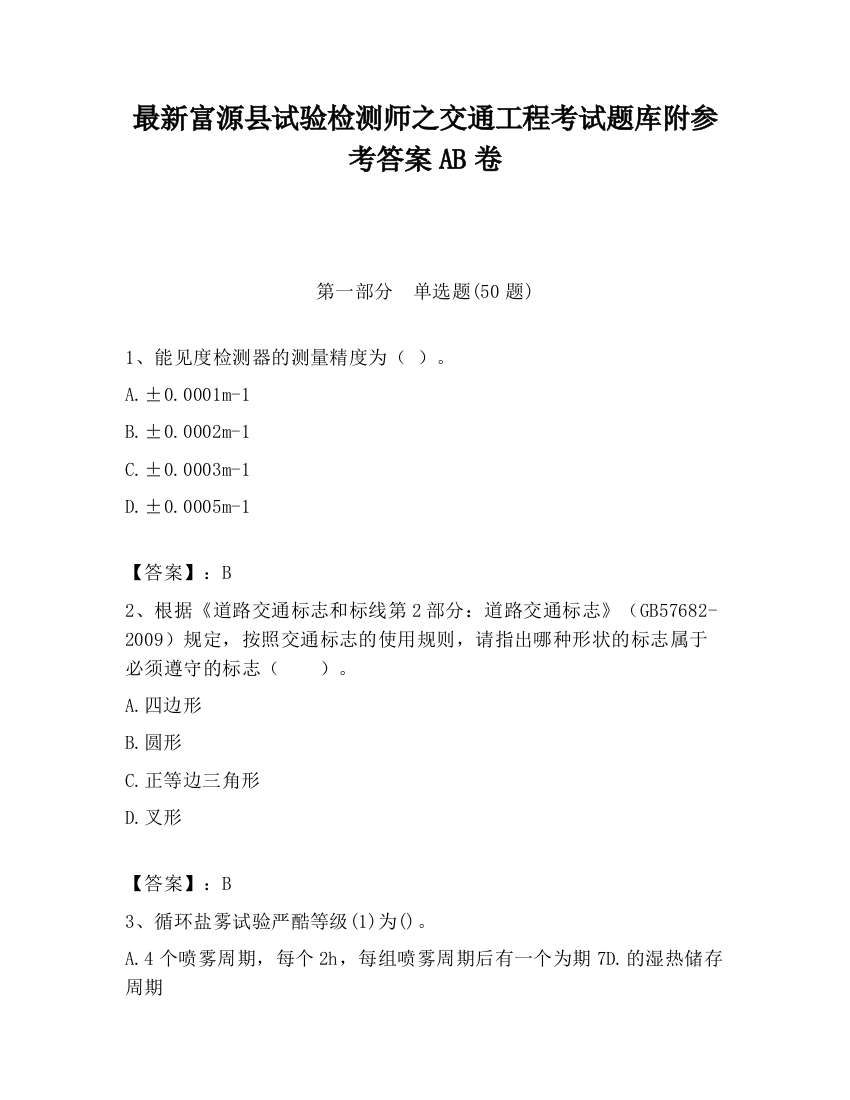 最新富源县试验检测师之交通工程考试题库附参考答案AB卷