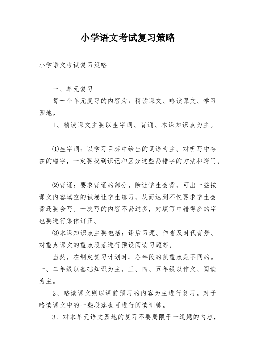 小学语文考试复习策略