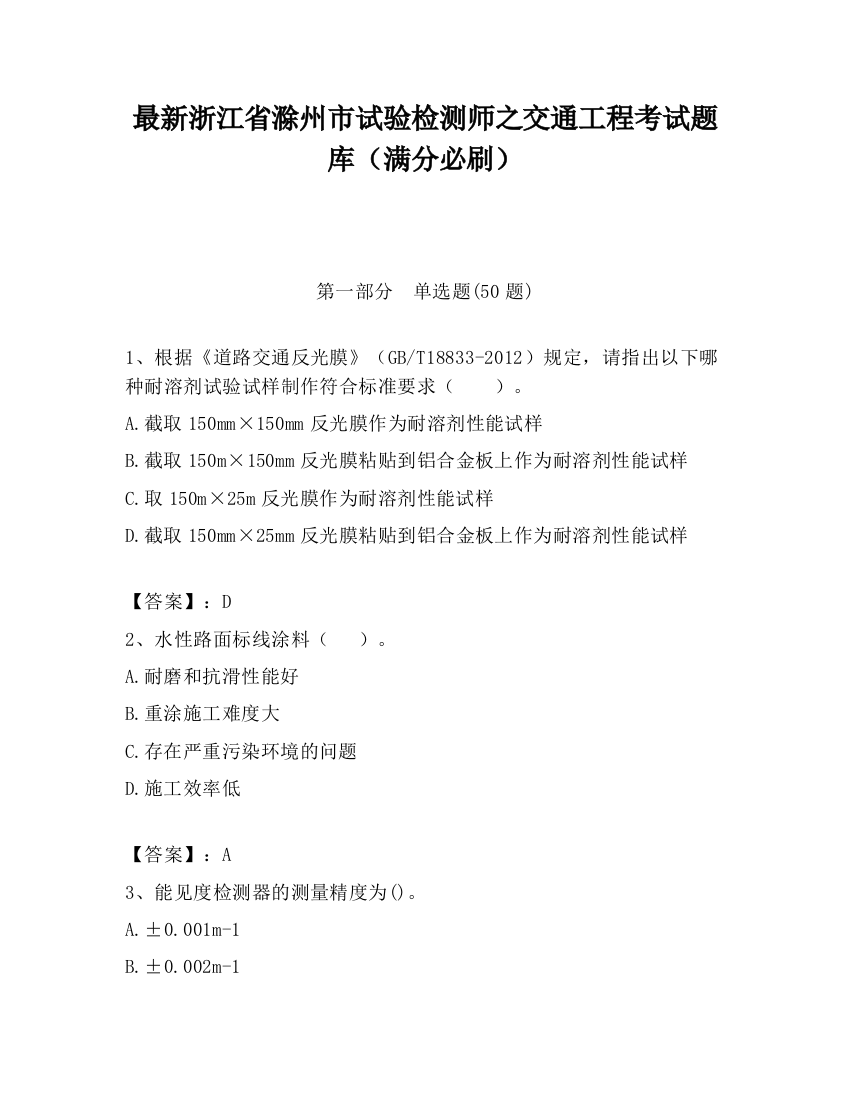 最新浙江省滁州市试验检测师之交通工程考试题库（满分必刷）