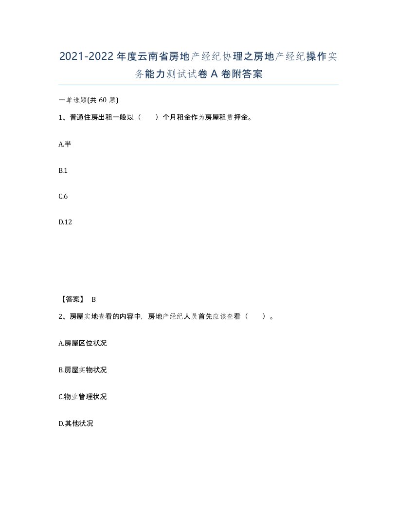 2021-2022年度云南省房地产经纪协理之房地产经纪操作实务能力测试试卷A卷附答案