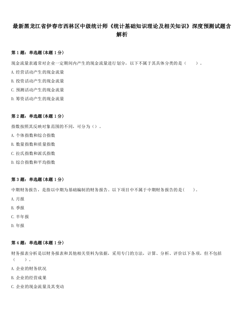 最新黑龙江省伊春市西林区中级统计师《统计基础知识理论及相关知识》深度预测试题含解析