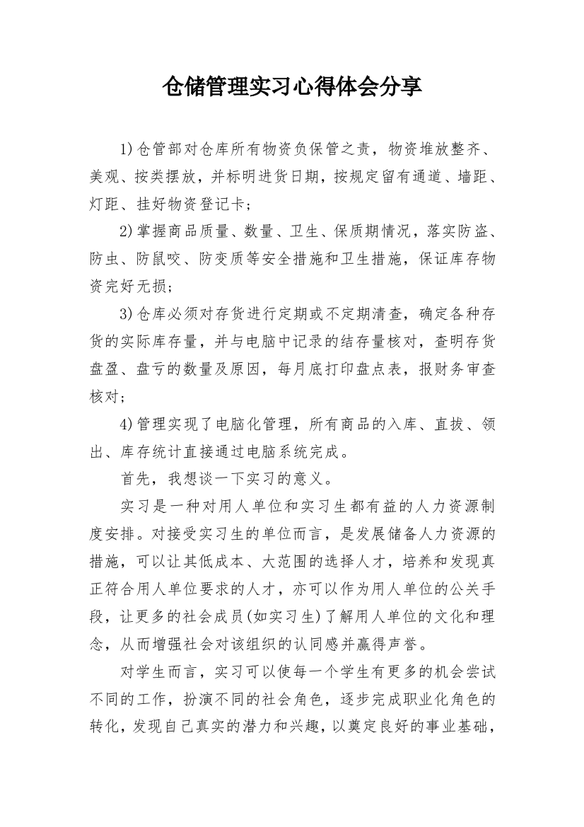 仓储管理实习心得体会分享