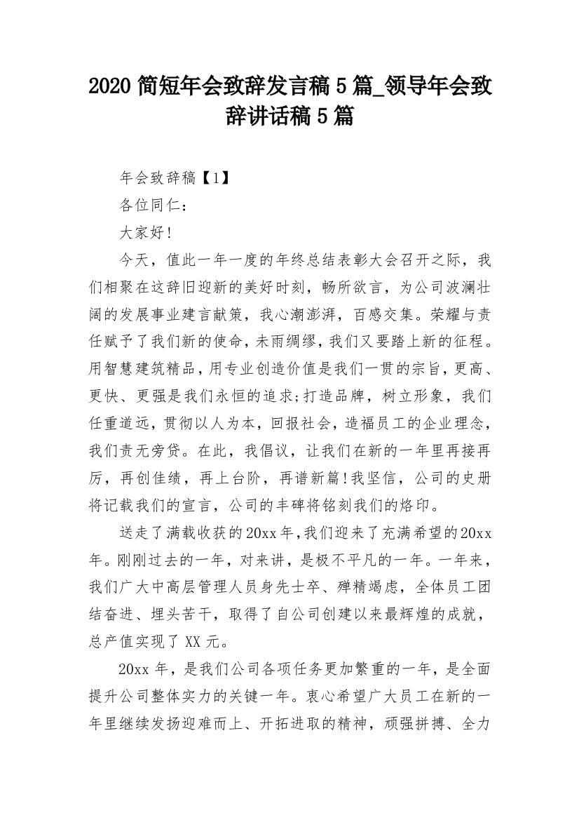 2020简短年会致辞发言稿5篇_领导年会致辞讲话稿5篇