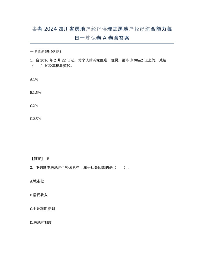 备考2024四川省房地产经纪协理之房地产经纪综合能力每日一练试卷A卷含答案