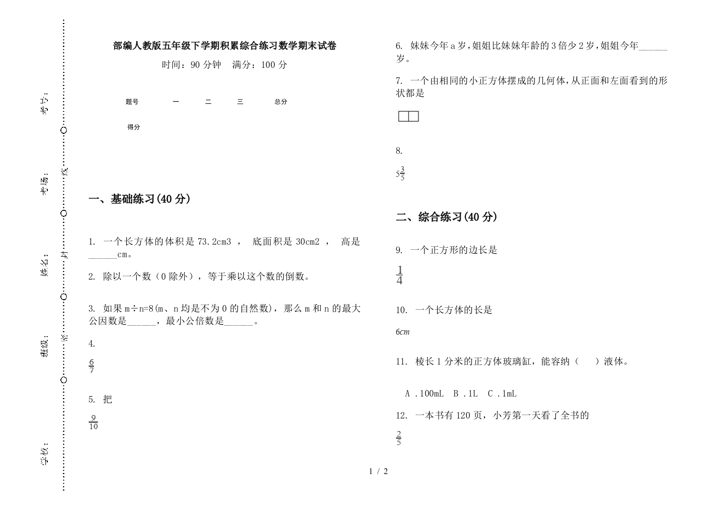 部编人教版五年级下学期积累综合练习数学期末试卷